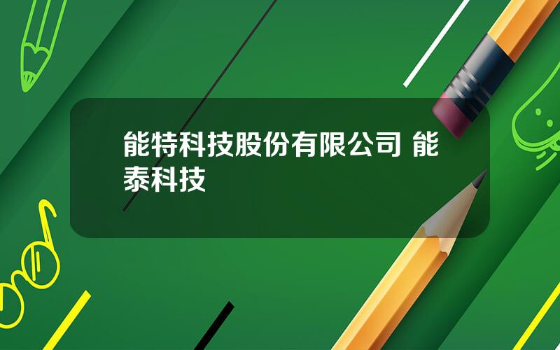 能特科技股份有限公司 能泰科技